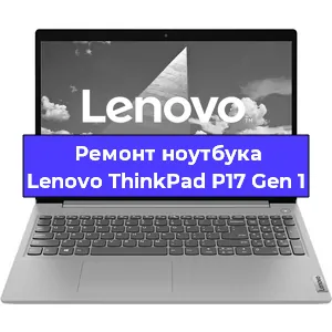 Ремонт ноутбуков Lenovo ThinkPad P17 Gen 1 в Краснодаре